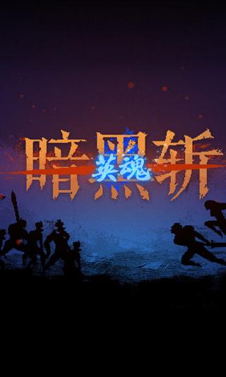 暗黑地牢2游戏下载-暗黑地牢2最新版本2024下载v2.2.4