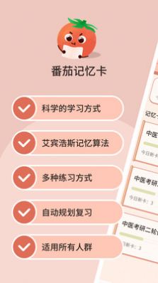 番茄记忆卡学习app手机版最新版本2024下载-番茄记忆卡学习app手机版免费版下载v1.1.4