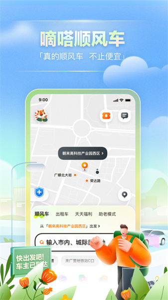 嘀嗒出行顺风车手机版下载-嘀嗒出行顺风车2024下载v9.66.0