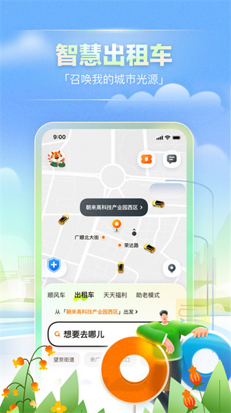 嘀嗒出行顺风车手机版下载-嘀嗒出行顺风车2024下载v9.66.0