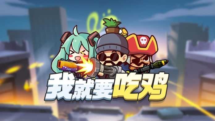 我就要吃鸡3V3正版下载-我就要吃鸡3V3免费版下载v2.6