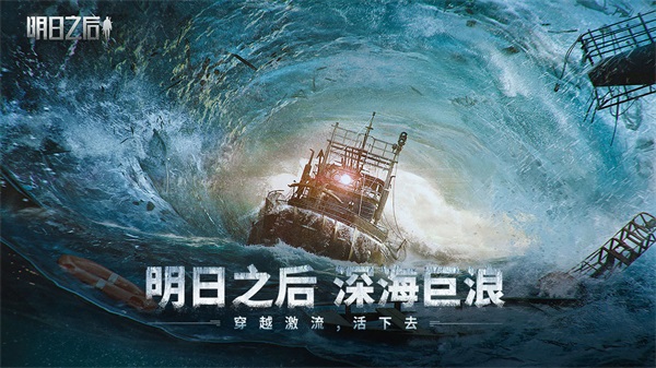 明日之后2025最新版官方版下载-明日之后2025最新版手机版下载v2.0.528