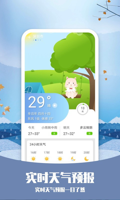知否天气预报最新版本下载-知否天气预报下载手机版v6.1.2