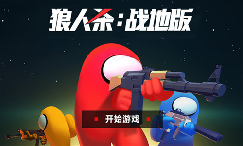 狼人杀战地版免登录下载-狼人杀战地版安卓手游下载v7.1.9