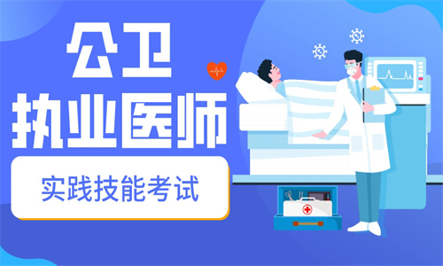 公共卫生执业医师
