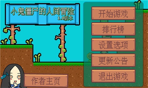 小鬼僵尸的人间冒险安卓手机版免费版下载-小鬼僵尸的人间冒险安卓手机版2025下载v1.0