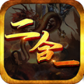 万和火龙二合一官方正式版