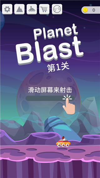 星球大爆炸官方版下载-星球大爆炸(PlanetBlast)单机版下载v6.4