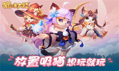 猫咪大陆手游官网下载-猫咪大陆最新版本下载v1.17.0.283