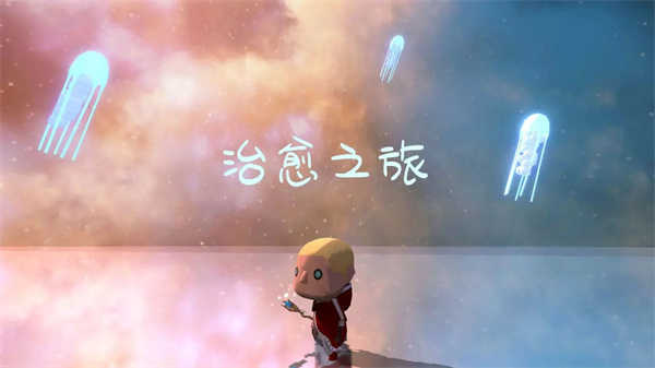 治愈之旅免费版免费安装下载-治愈之旅免费版官网正版下载v0.1