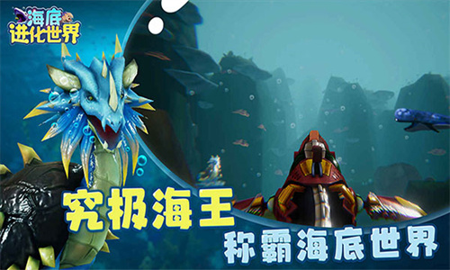 海底进化世界手机版下载-海底进化世界中文版下载v1.0.3