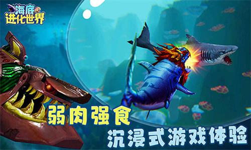 海底进化世界手机版下载-海底进化世界中文版下载v1.0.3