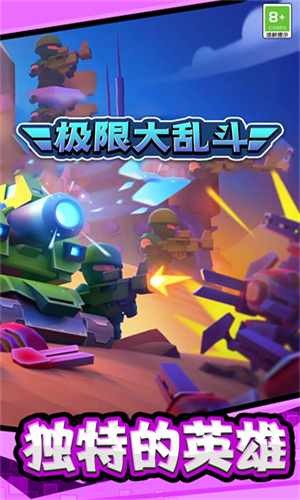 极限大乱斗手机版下载-极限大乱斗原版下载v1.0.1