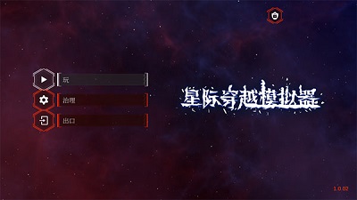 星际穿越模拟器最新版