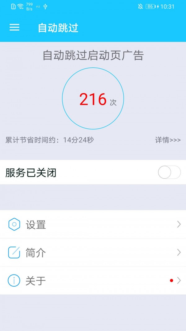 自动跳过app截图3