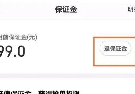 蜂鸟众包保证金怎么退呢？蜂鸟众包退回保证金操作流程！