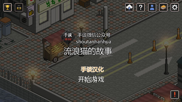 流浪猫的故事中文版下载-流浪猫的故事安卓手机版下载v2.107