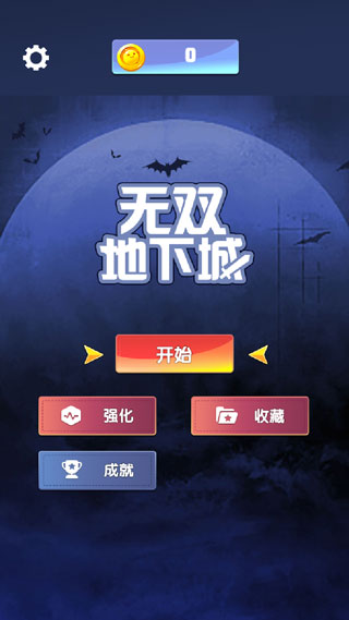 无双地下城最新版下载-无双地下城手机版下载v2.0.1