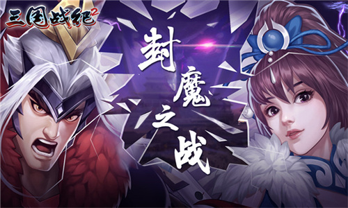 三国战纪2手游下载安装最新版-三国战纪2下载手机版v2.42.0.0
