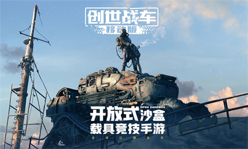 创世战车中文版游戏下载-创世战车中文版官网版下载v1.39.0.90427