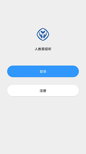 人教易视听软件客户端下载-人教易视听软件免费版下载v3.1.2