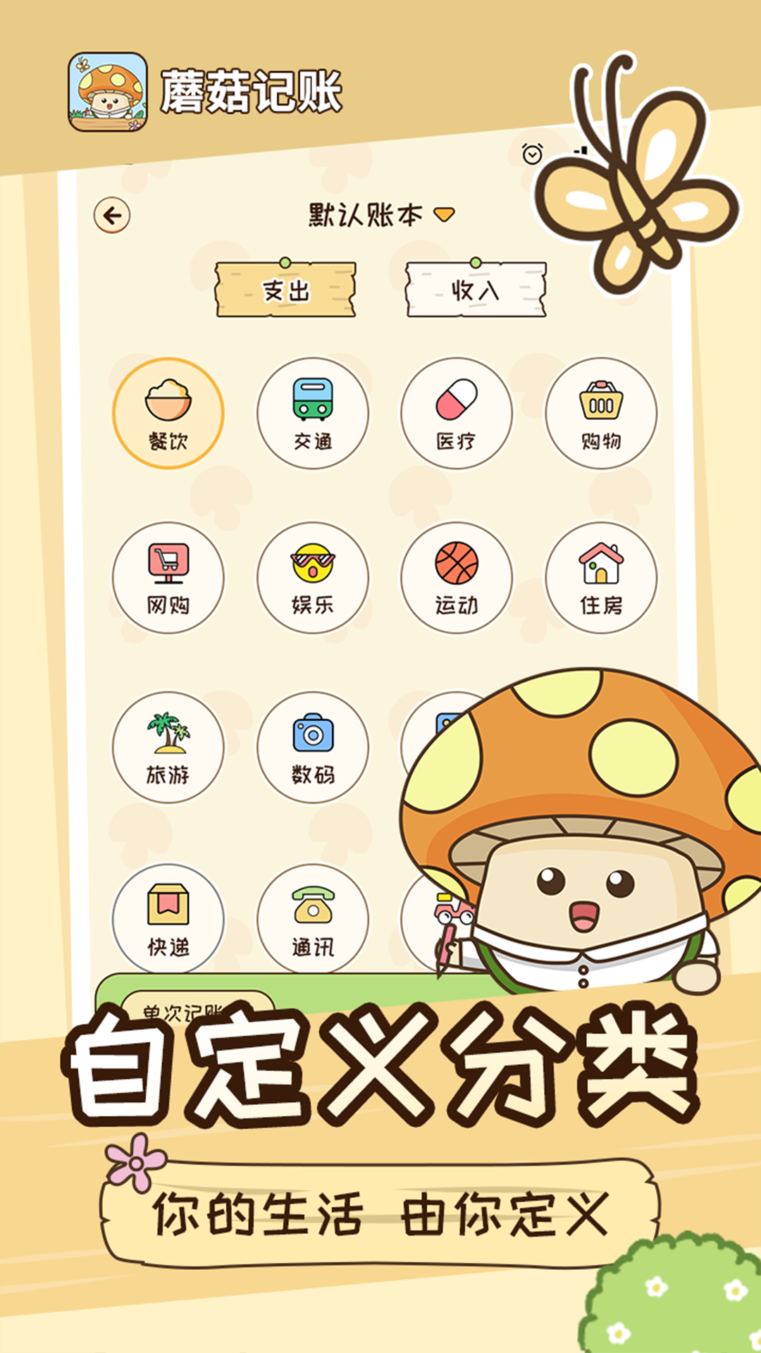 蘑菇记账软件app免费安装下载-蘑菇记账软件app官方正版下载v1.0.8
