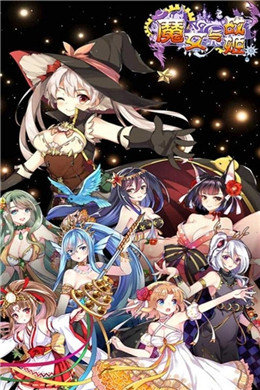 魔女与战姬官网正版下载-魔女与战姬最新版本2024下载v3.9.0