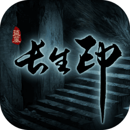 盗墓长生印果盘游戏