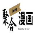 聚合漫画屋app官方