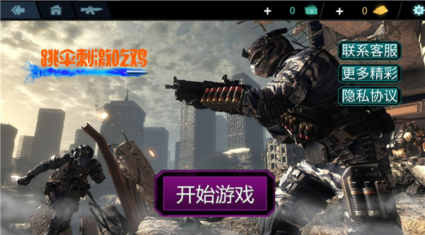 跳伞刺激吃鸡手游最新版本2024下载-跳伞刺激吃鸡手游2024下载v1.7