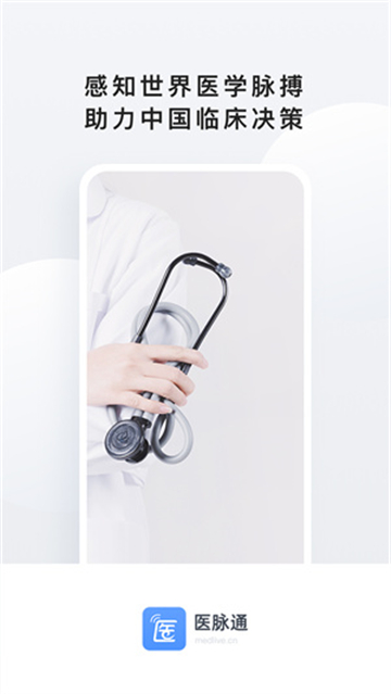 医脉通临床指南app客户端下载-医脉通临床指南app官方正版下载v6.5.2
