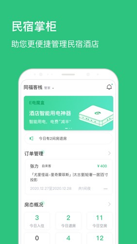 民宿掌柜官方版下载-民宿掌柜最新版下载v1.7.15