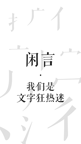 闲言app最新版软件下载-闲言app最新版客户端下载v4.0.2