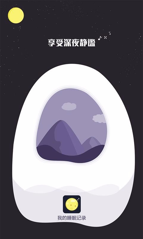 我的睡眠记录软件下载-我的睡眠记录安卓app下载v1.2.4