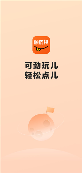 顽皮橙旅行最新版下载-顽皮橙旅行官方正版下载v1.2.2