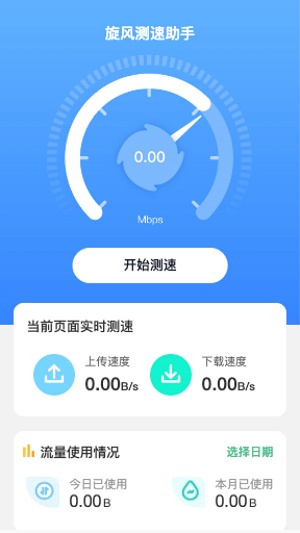 旋风测速助手正版下载-旋风测速助手官网正版下载v2.0.1
