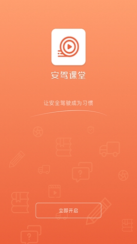 安驾课堂安卓版App官网正版下载-安驾课堂安卓版App安卓app下载v3.0.2