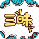 三昧漫画官方版