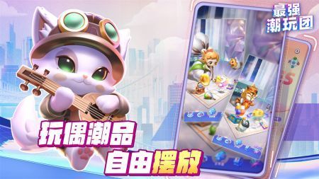 最强潮玩团免费安装下载-最强潮玩团安卓版下载v1.0.3