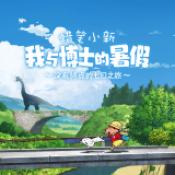 蜡笔小新暑假之旅手机版