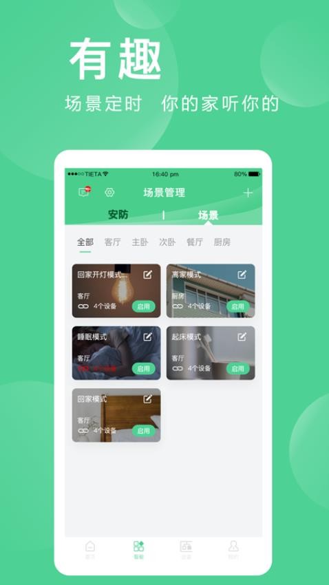 爱感全屋智能app免费安装下载-爱感全屋智能app客户端下载v2.0.05.5