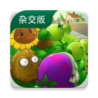 植物大战僵尸杂交版手机版