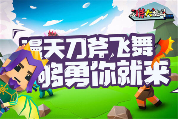 刀斧大乱斗游戏官网版下载-刀斧大乱斗游戏最新版下载