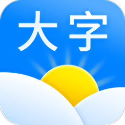 大字版天气预报app
