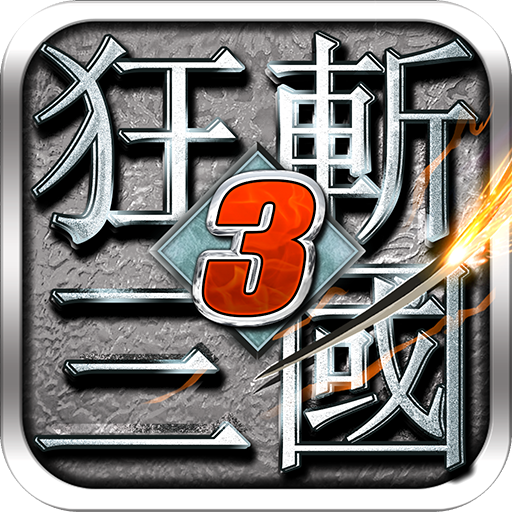 狂斩三国3经典版最新安卓版