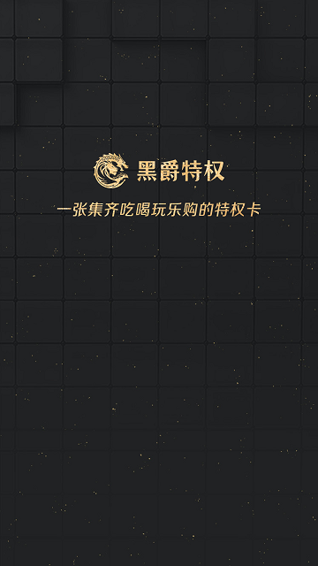 黑爵特权app手机版下载-黑爵特权app官方正版下载