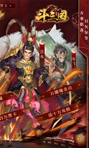 斗三国福利版最新版下载-斗三国福利版游戏下载