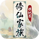 修仙家族模拟器5.4