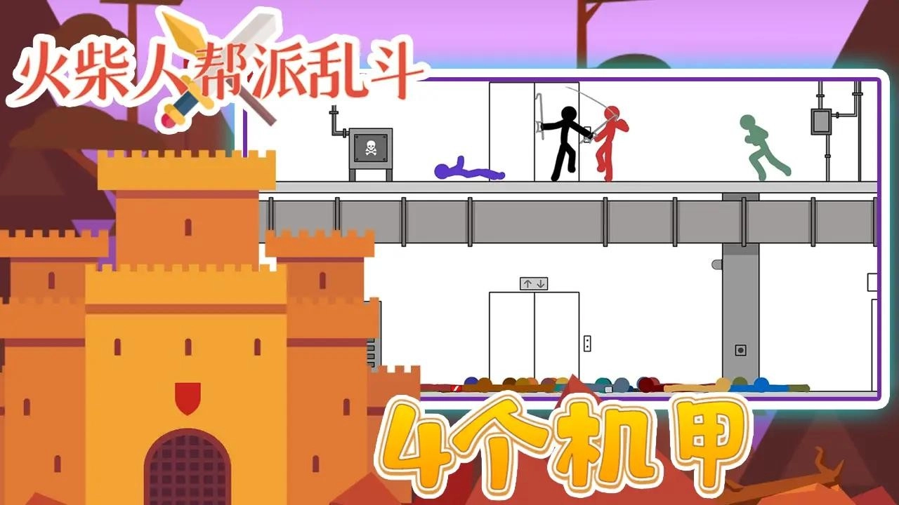 火柴人帮派乱斗官方正版下载-火柴人帮派乱斗手机版下载