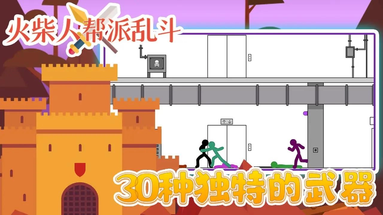 火柴人帮派乱斗官方正版下载-火柴人帮派乱斗手机版下载